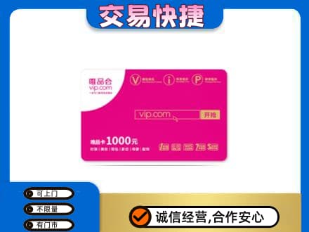 阜阳市界首购物卡回收唯品会卡.jpg