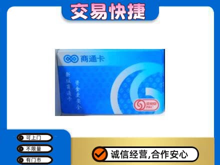 阜阳市界首购物卡回收商通卡.jpg