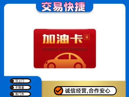 阜阳市界首购物卡回收加油卡2.jpg