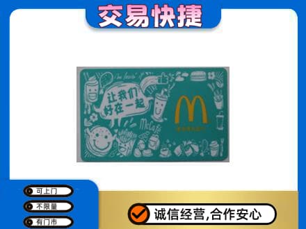 阜阳市界首购物卡回收麦当劳卡.jpg