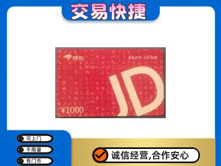 阜阳市界首购物卡回收京东卡.jpg