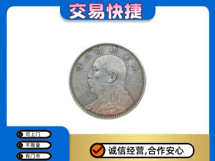 阜阳市界首高价回收袁大头